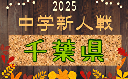 2025年度 第54回千葉県中学校新人体育大会サッカー競技 組合せ掲載!11/8~22開催!
