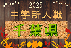 2025年度  第54回千葉県中学校新人体育大会サッカー競技 組合せ掲載！11/8～22開催！