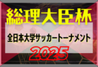 大阪・泉州ドリームカップ2025〜夏の陣〜U-12（大阪） 優勝はディアブロッサ高田U12（奈良県）優勝写真・全結果掲載！