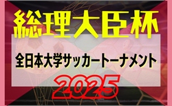 2025年度 第49回総理大臣全日本大学サッカートーナメント 9/3開幕！組合せ掲載