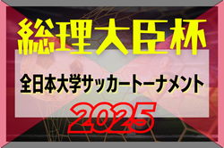 2025年度 第49回総理大臣全日本大学サッカートーナメント 9/3開幕！組合せ掲載