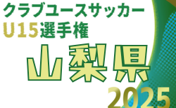 2025年度 第27回山梨県クラブユース（U-15）CUP 組合せ掲載！1回戦は11/15までに終了