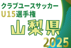 2025年度 第27回山梨県クラブユース（U-15）CUP 例年11月開催！組合せ・日程募集