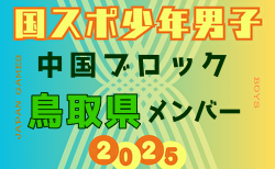 【鳥取県少年男子】参加選手掲載！第79回 国民スポーツ大会 中国ブロック大会（8/9,10,11）