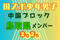 【鳥取県少年男子】参加選手掲載！第79回 国民スポーツ大会 中国ブロック大会（8/9,10,11）