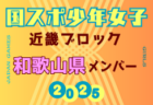 【奈良県少年女子】参加選手掲載！2025年度 第79回国民スポーツ大会近畿ブロック大会（8/15,16,17）