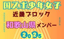 【和歌山県少年女子】参加選手掲載！2025年度 第79回国民スポーツ大会近畿ブロック大会（8/15,16,17）