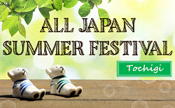速報！ALL JAPAN SUMMER FESTIVAL 2025@栃木 22都府県から48チーム参戦！8/2結果掲載！8/3,4結果速報！
