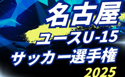 2025年度 名古屋市ユースU-14サッカー選手権大会  要項掲載！10月～11/13開催　組み合わせ募集！