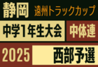 2025年度 遠州トラックカップ第46回静岡県中学1年生サッカー大会  クラブの部代表決定戦（県大会）例年1月開催  支部予選情報も募集中！