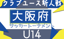 2025年度 大阪府クラブユースサッカートーナメント（U-14）9/27開幕！組合せ情報募集