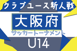 2025年度 大阪府クラブユースサッカートーナメント（U-14）例年10月開幕！日程･組合せ情報募集