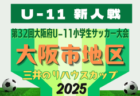 2025年度 OFA第32回大阪府U-11小学生サッカー大会三井のリハウスカップ 豊能地区予選 例年10月開幕！日程･組合せ情報募集
