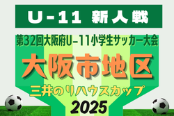 2025年度 OFA第32回大阪府U-11小学生サッカー大会三井のリハウスカップ 大阪市地区予選 例年10月開幕！日程･組合せ情報募集