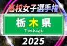 2025年度 栃木県女子ユース(U-15)サッカー選手権 例年9月開催！組合せ・日程情報募集！