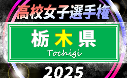 2025年度 栃木県高校女子サッカー選手権大会 9/14～27開催！組合せ・日程情報募集！