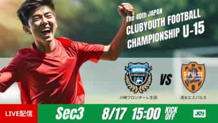 動画結果速報【川崎フロンターレ生田 vs 清水エスパルス】川崎F生田が強風と雨の中勝利　グループステージ 第3節　日本クラブユースサッカー選手権U-15