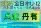 南葛SC ジュニアユース セレクション 8/23.8/28.9/3開催　2026年度 東京