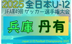 2025年度 JFA第49回全日本U-12サッカー選手権大会 兵庫県大会 丹有予選 優勝・県大会出場はFCうりぼうユーべ!情報ありがとうございます