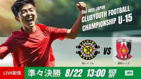 動画結果速報【柏レイソル × 浦和レッズ】熱い戦いは浦和の勝利　準々決勝　日本クラブユースサッカー選手権U-15