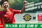動画結果速報【前橋ＦＣ × ヴィッセル神戸】V神戸が主導権を握る　準々決勝　日本クラブユースサッカー選手権U-15