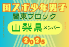 【埼玉県少年男子】参加選手掲載！2025年度 第79回国民スポーツ大会関東ブロック大会（8/12）