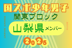 【山梨県少年男子】参加選手掲載！2025年度 第79回国民スポーツ大会関東ブロック大会（8/12）