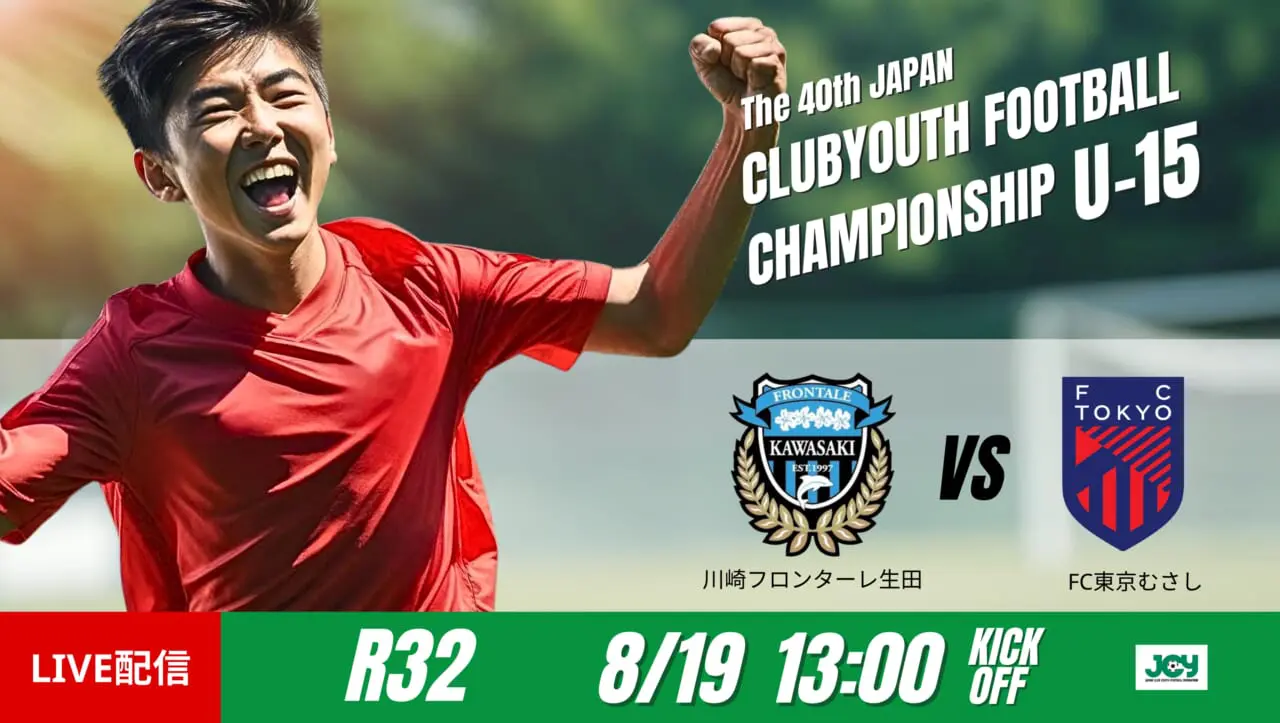 動画結果速報【川崎フロンターレU-15生田×FC東京U-15むさし】 川崎、PK