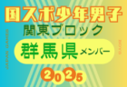 【山梨県少年男子】参加選手掲載！2025年度 第79回国民スポーツ大会関東ブロック大会（8/12）