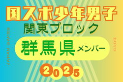 【群馬県少年男子】参加選手掲載！2025年度 第79回国民スポーツ大会関東ブロック大会（8/12）