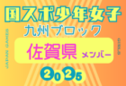【福岡県少年女子】参加選手掲載！2025年度 第79回国民スポーツ大会 第45回九州ブロック大会（8/23.24）