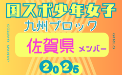 【佐賀県少年女子】参加選手掲載！2025年度 第79回国民スポーツ大会 第45回九州ブロック大会（8/23.24）