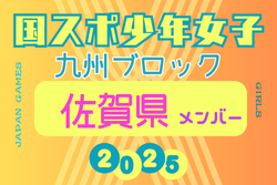 【佐賀県少年女子】参加選手掲載！2025年度 第79回国民スポーツ大会 第45回九州ブロック大会（8/23.24）