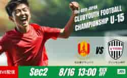 動画結果速報【名古屋グランパス vs ヴィッセル神戸】神戸が3点完封勝利　グループステージ 第2節　日本クラブユースサッカー選手権U-15