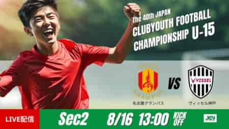 動画結果速報【名古屋グランパス vs ヴィッセル神戸】神戸が3点完封勝利　グループステージ 第2節　日本クラブユースサッカー選手権U-15