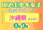 【沖縄県少年女子】参加選手掲載！2025年度 第79回国民スポーツ大会 第45回九州ブロック大会（8/23.24）