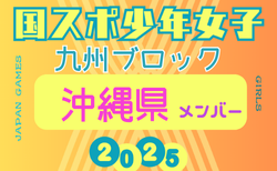 【沖縄県少年女子】参加選手掲載！2025年度 第79回国民スポーツ大会 第45回九州ブロック大会（8/23.24）