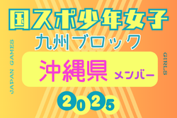 【沖縄県少年女子】参加選手掲載！2025年度 第79回国民スポーツ大会 第45回九州ブロック大会（8/23.24）