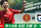 動画結果速報【東京ヴェルディ × ＦＣラヴィーダ】熱戦を繰り広げFCラヴィーダの勝利　準々決勝　日本クラブユースサッカー選手権U-15