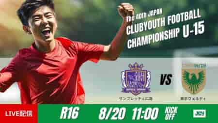 動画結果速報【サンフレッチェ広島 × 東京ヴェルディ】牧岡奏佑がPKストップ ラウンド16　日本クラブユースサッカー選手権U-15