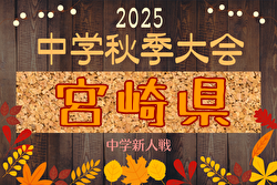 2025年度 第49回宮崎県中学校秋季体育大会 サッカー競技 県大会 大会要項掲載！10/25～27開催！10/14組合せ抽選
