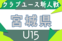 2025年度 第33回宮城県クラブユースサッカー連盟（U-15）新人大会 例年11月開催！日程・組合せ募集中