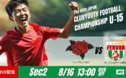 動画結果速報【リップエースＳＣ vs FC.フェルボール愛知】後半に勝負を決めた一戦　グループステージ 第2節　日本クラブユースサッカー選手権U-15