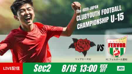 動画結果速報【リップエースＳＣ vs FC.フェルボール愛知】後半に勝負を決めた一戦　グループステージ 第2節　日本クラブユースサッカー選手権U-15