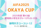 2025年度 愛知県女子サッカーリーグ 組合せ掲載！情報ありがとうございます！日程募集中