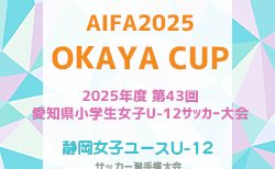 2025年度 AIFA 第43回愛知県小学生女子U-12サッカー大会(OKAYA CUP) 例年10月開催！日程･組み合わせ情報募集！