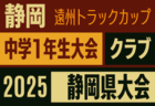 2025年度 遠州トラックカップ第46回静岡県中学1年生サッカー大会 中体連 西部予選  例年11月､12月開催  組み合わせ・日程募集