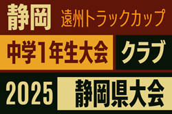 2025年度 遠州トラックカップ第46回静岡県中学1年生サッカー大会  クラブの部代表決定戦（県大会）例年1月開催  支部予選情報も募集中！