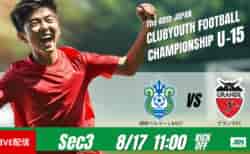 動画結果速報【湘南ベルマーレEAST vs グランデＦＣ】激しい攻防が続いた　グループステージ 第3節　日本クラブユースサッカー選手権U-15