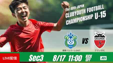動画結果速報【湘南ベルマーレEAST vs グランデＦＣ】激しい攻防が続いた　グループステージ 第3節　日本クラブユースサッカー選手権U-15